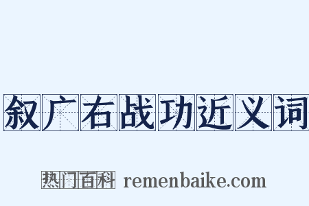叙广右战功近义词是什么意思的图片